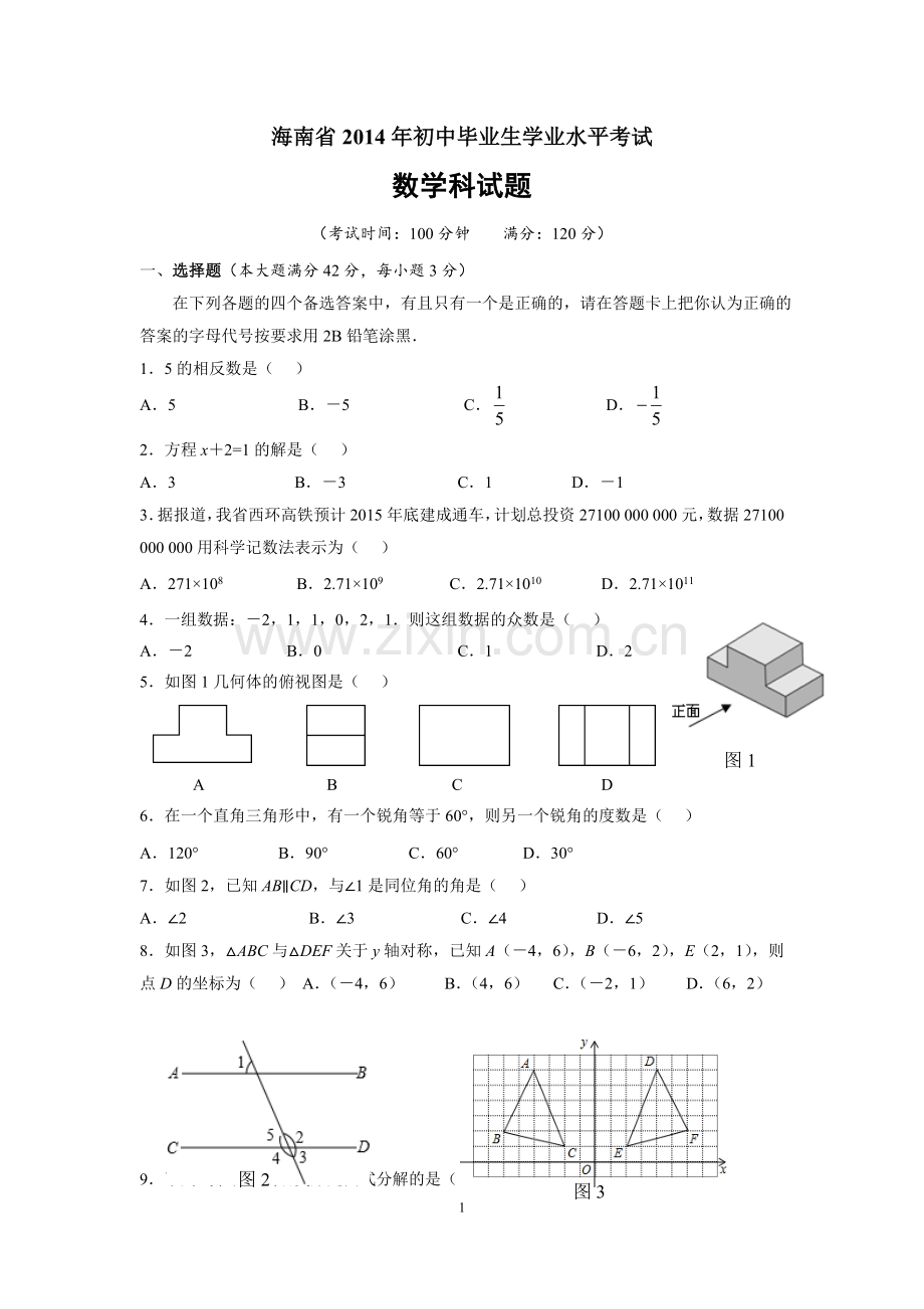 2014年海南中考数学试题及答案.doc_第1页