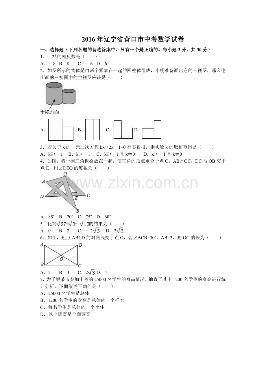 2016年辽宁省营口市中考数学试卷（含解析版）.doc_第1页