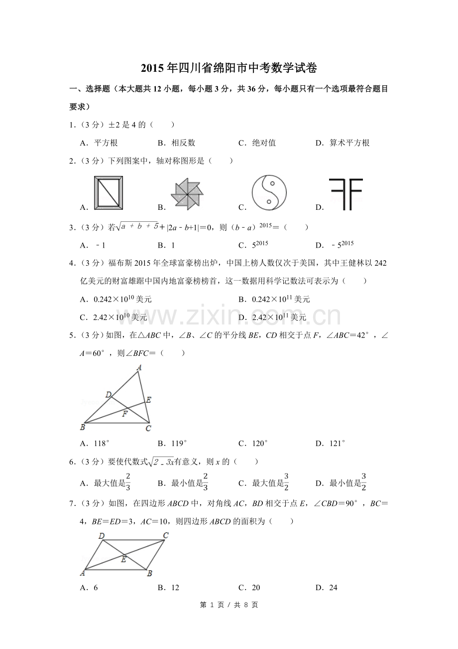 2015年四川省绵阳市中考数学试卷（学生版）.doc_第1页