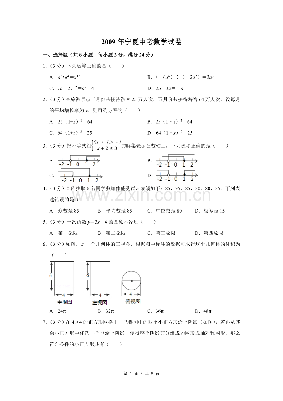 2009年宁夏中考数学试卷（学生版）.doc_第1页