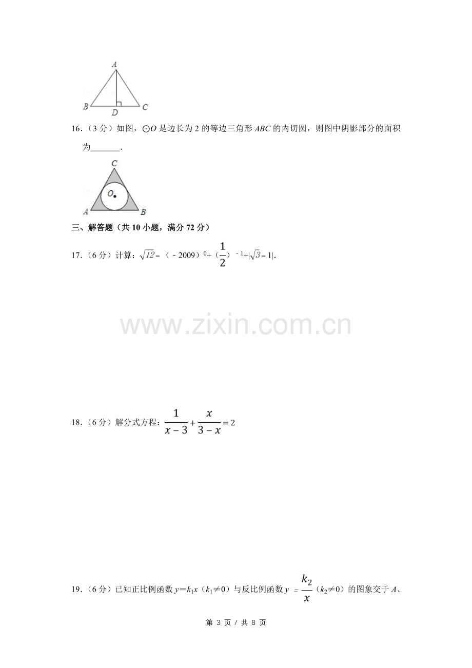 2009年宁夏中考数学试卷（学生版）.doc_第3页