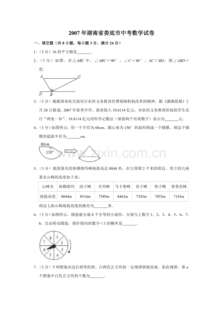 2007年湖南省娄底市中考数学试卷（学生版）.doc_第1页