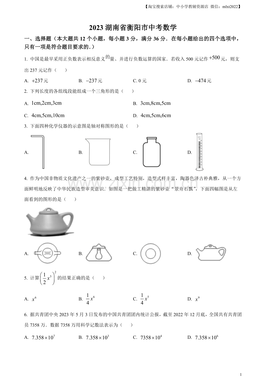 2023年湖南省衡阳市中考数学真题（原卷版）.docx_第1页