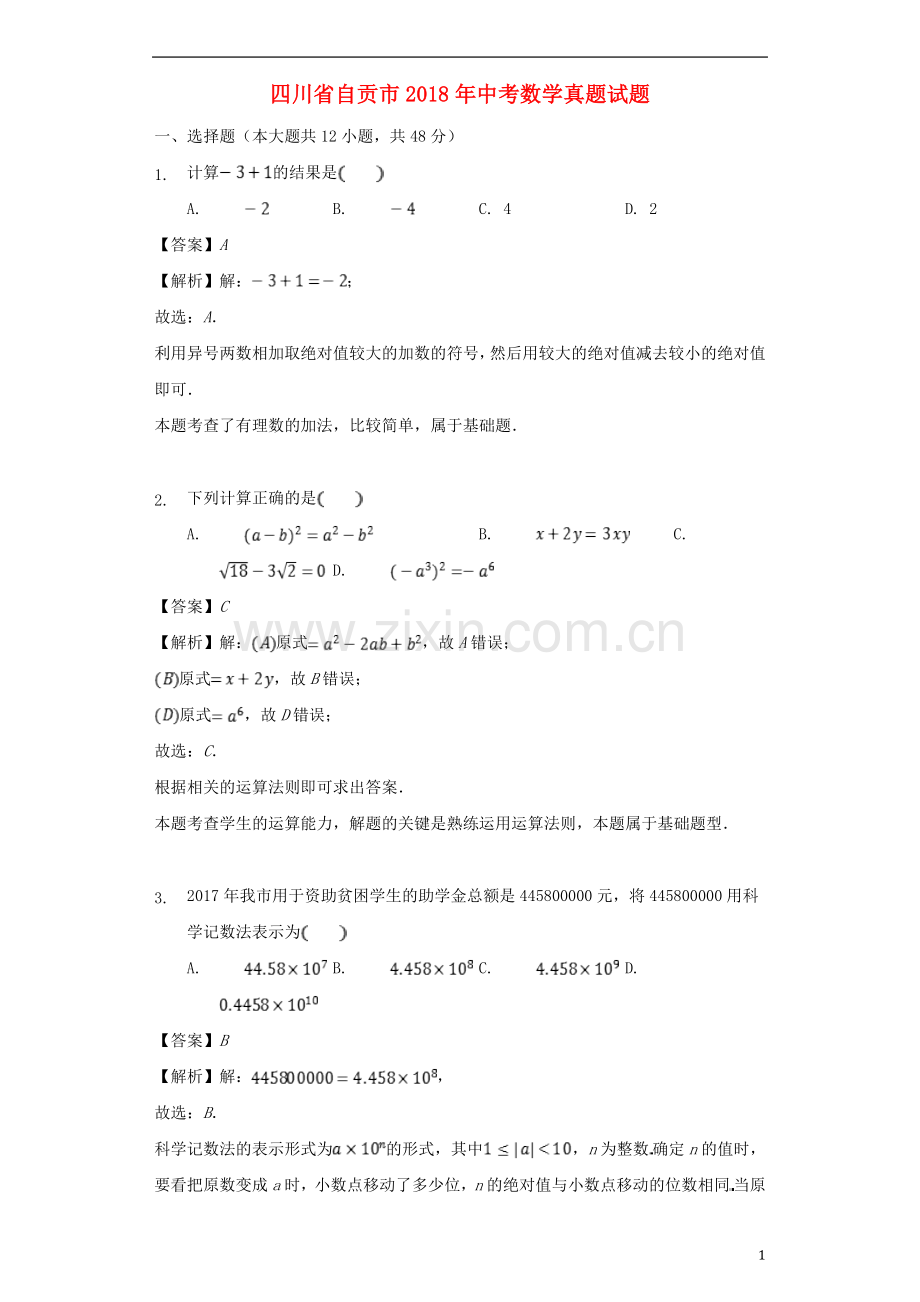 四川省自贡市2018年中考数学真题试题（含解析）.doc_第1页