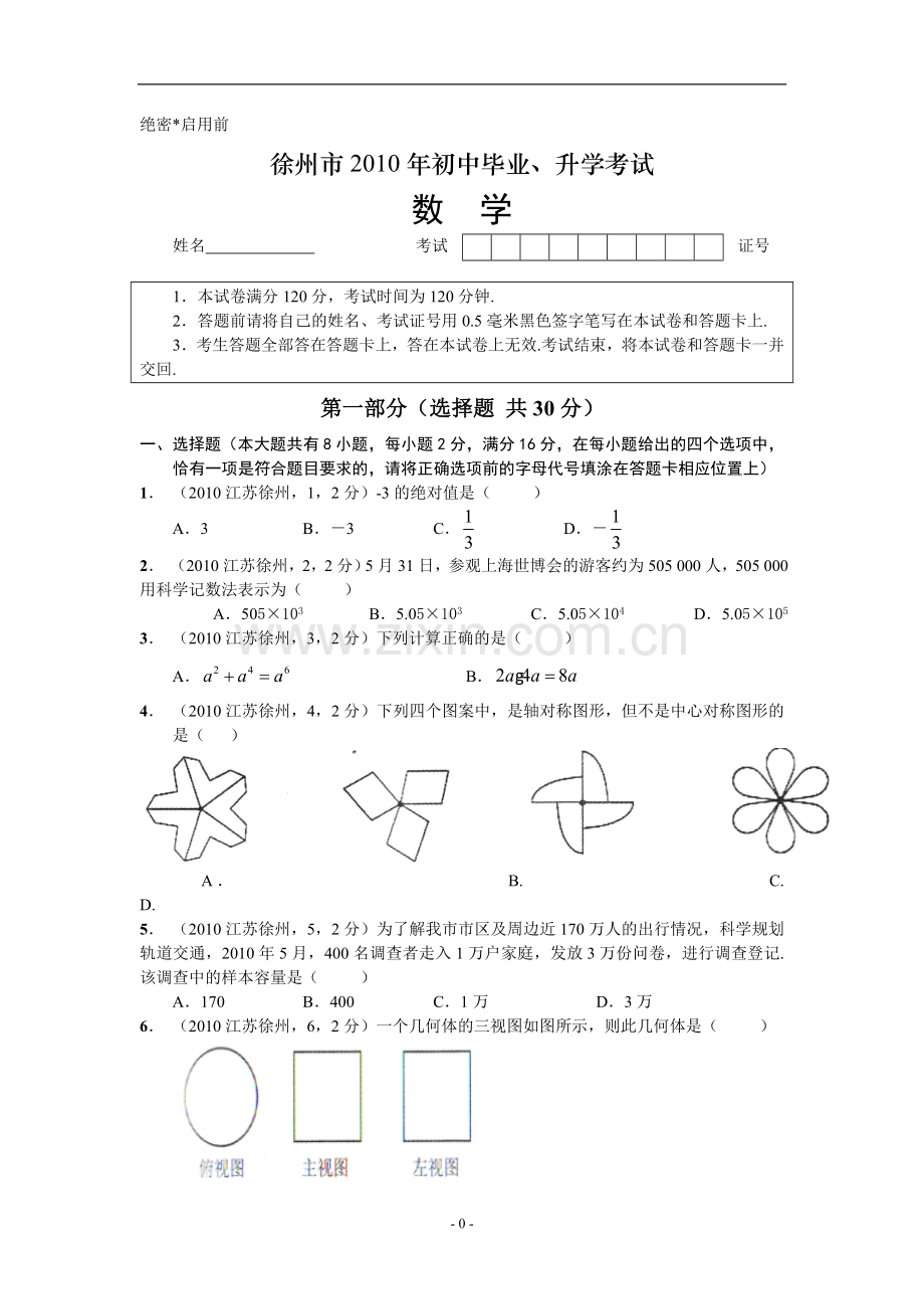 2010年江苏省徐州市中考数学试题(含答案).doc_第1页