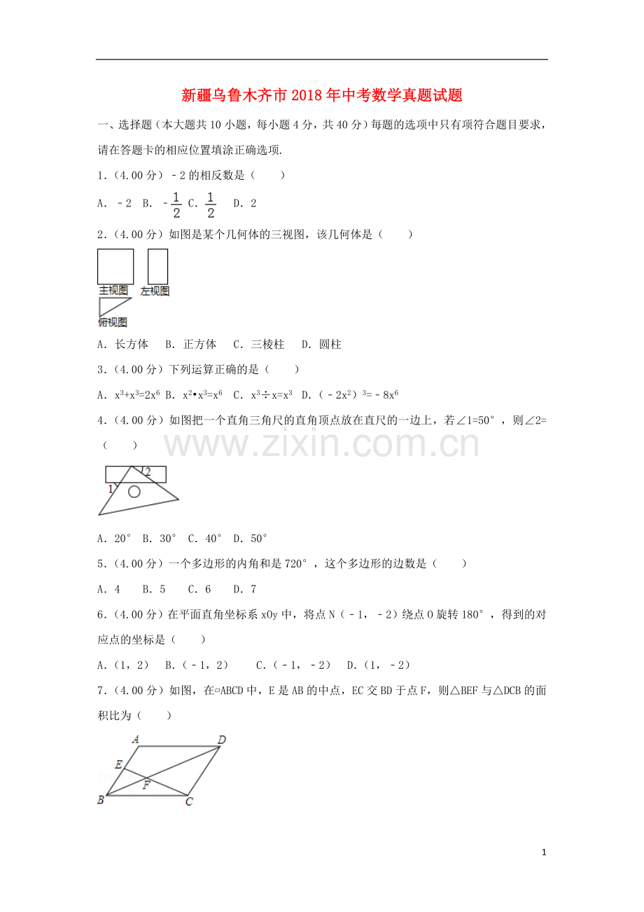 新疆乌鲁木齐市2018年中考数学真题试题（含解析）.doc_第1页