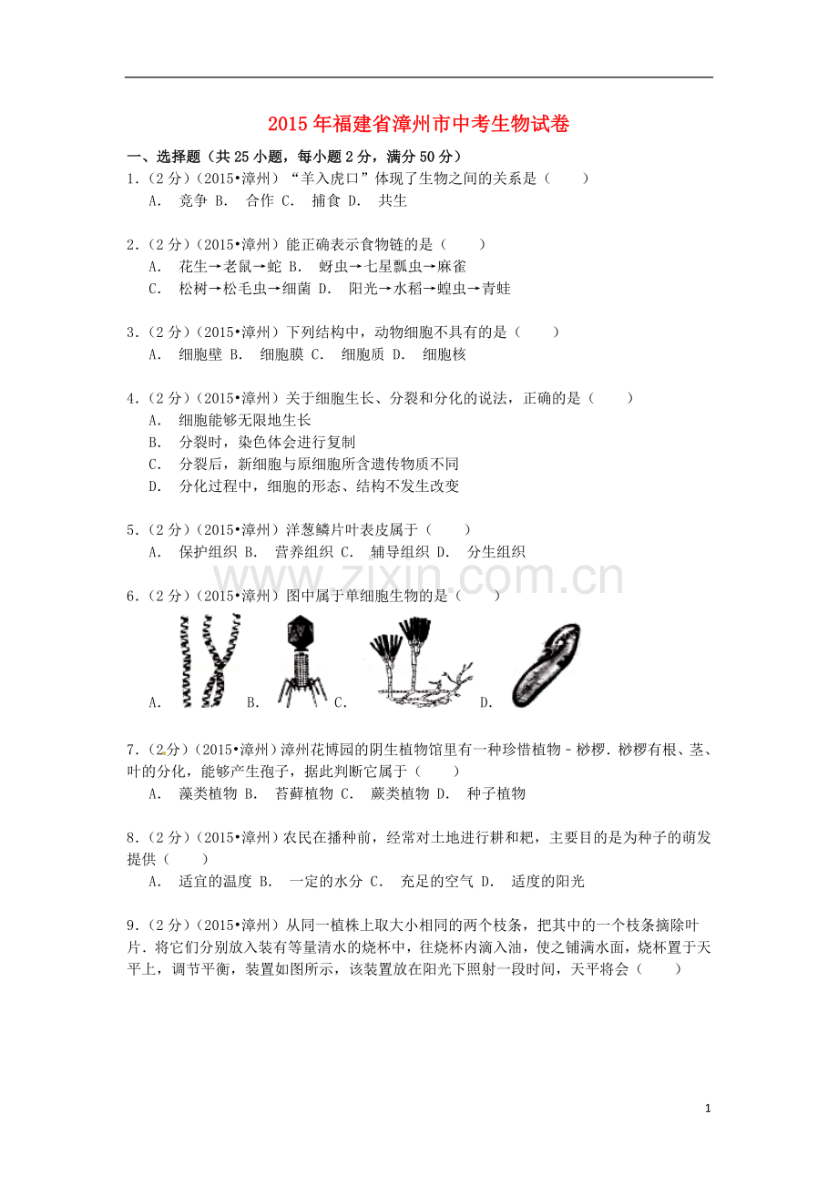 福建省漳州市2015年中考生物真题试题（含解析）.doc_第1页