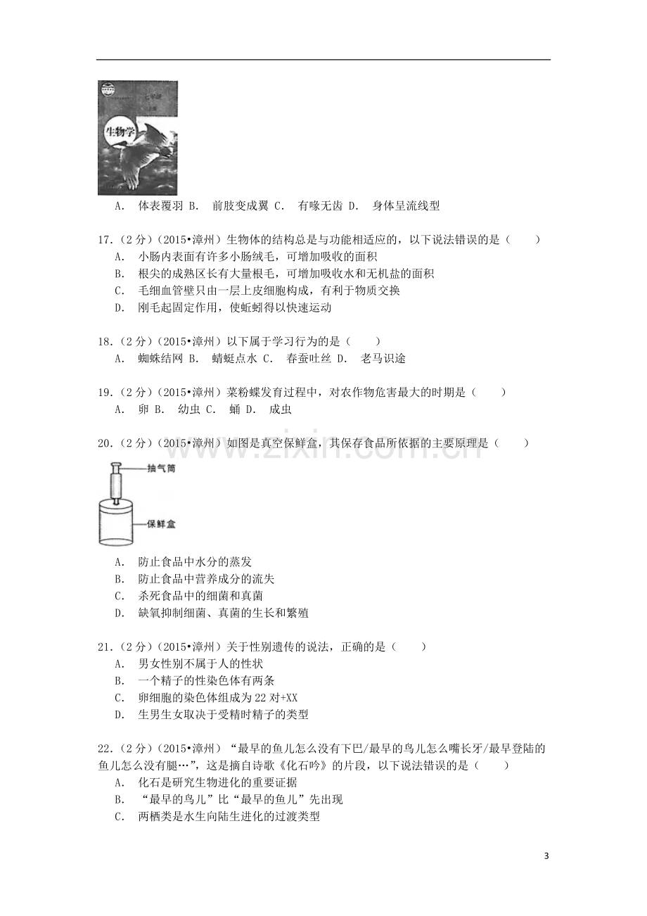 福建省漳州市2015年中考生物真题试题（含解析）.doc_第3页