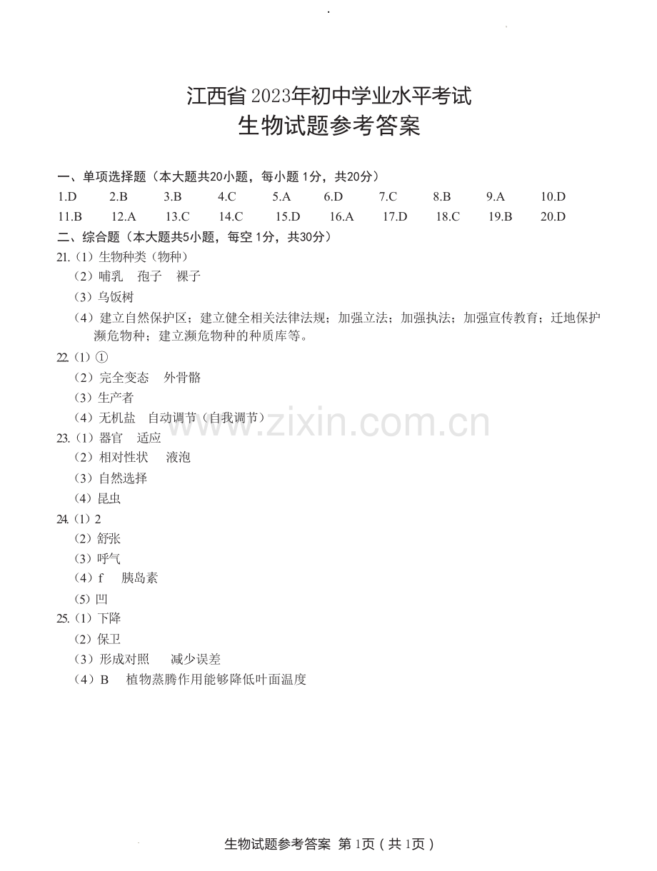 江西省2023年初中学业水平考试参考答案.docx_第1页