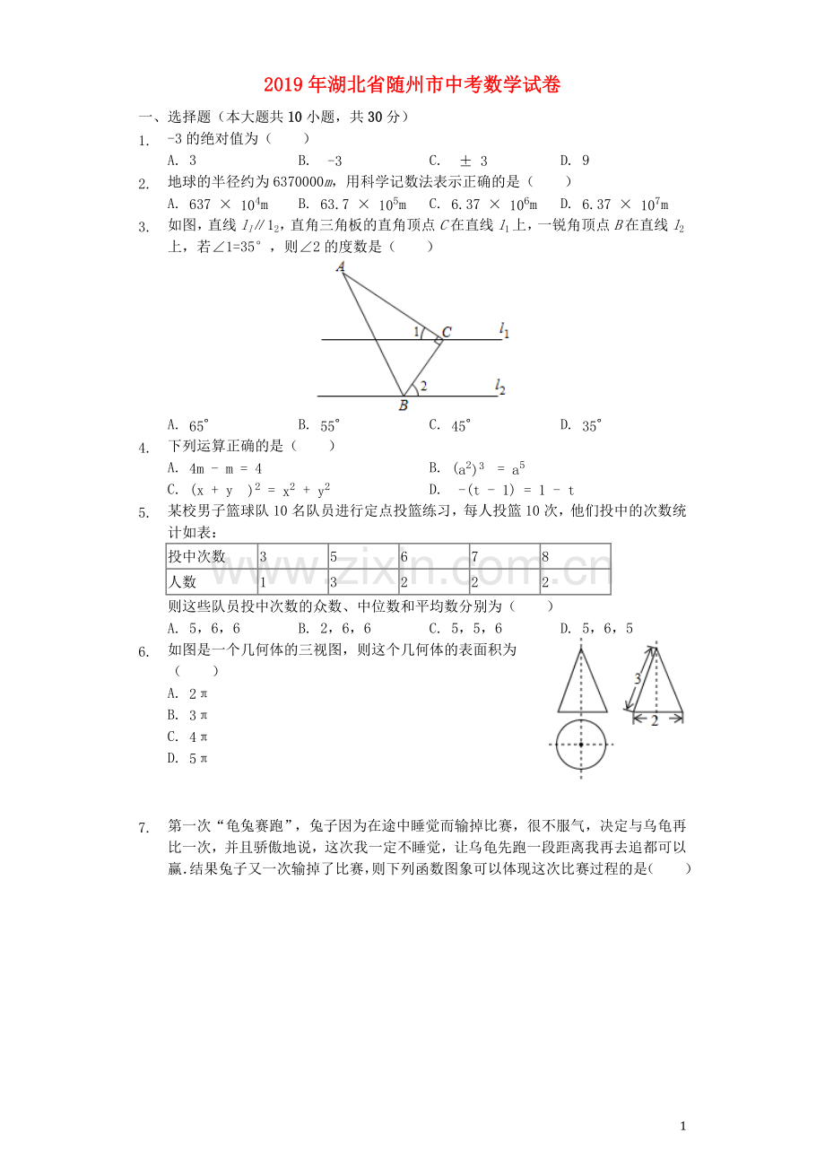 湖北省随州市2019年中考数学真题试题（含解析）.docx_第1页