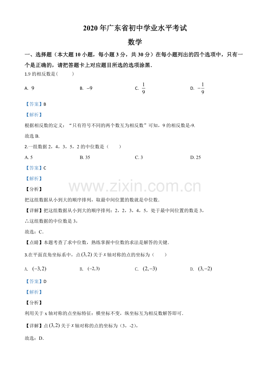 广东省2020年中考数学试题（解析版）.doc_第1页