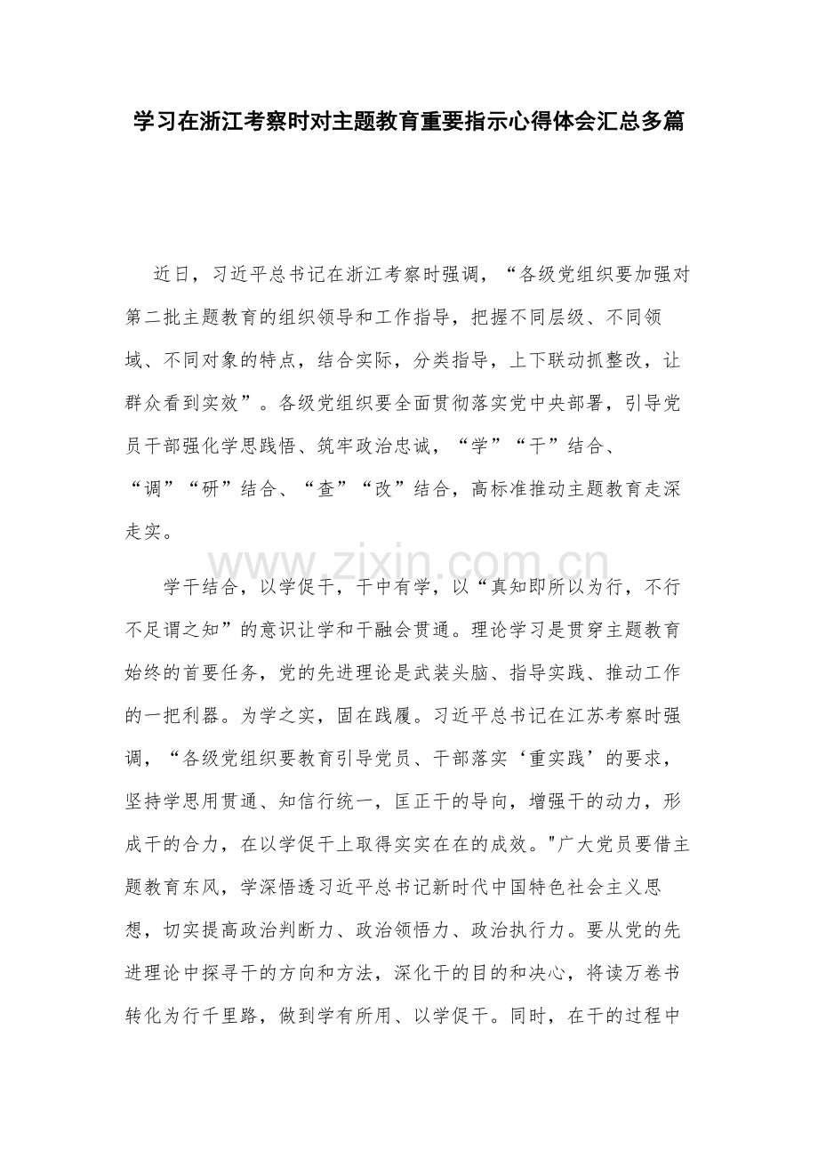 学习在浙江考察时对主题教育重要指示心得体会汇总多篇.docx_第1页