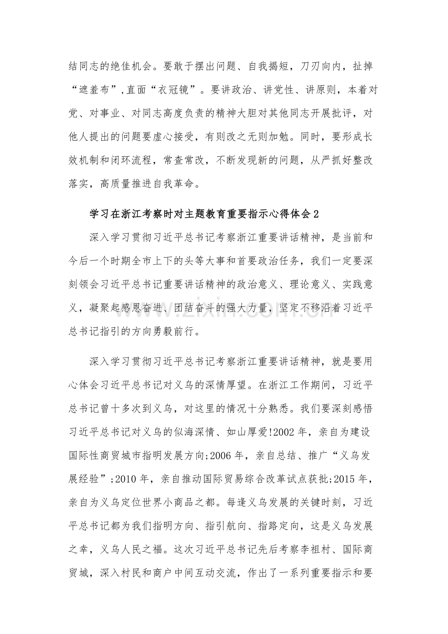 学习在浙江考察时对主题教育重要指示心得体会汇总多篇.docx_第3页