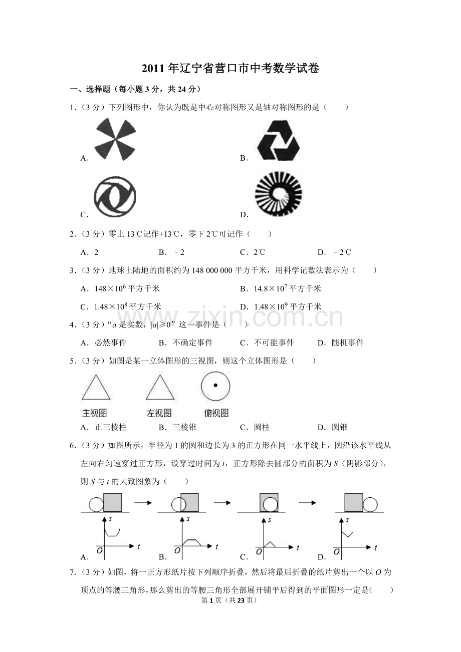 2011年辽宁省营口市中考数学试卷.doc_第1页