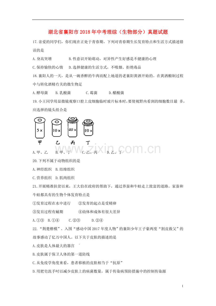 湖北省襄阳市2018年中考理综（生物部分）真题试题（含答案）.doc_第1页