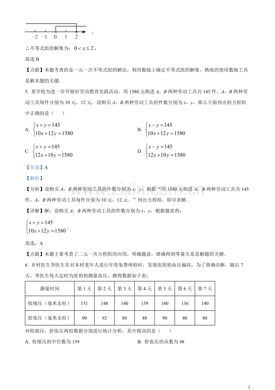 2023年湖南省益阳市中考数学真题（解析版）.docx_第3页