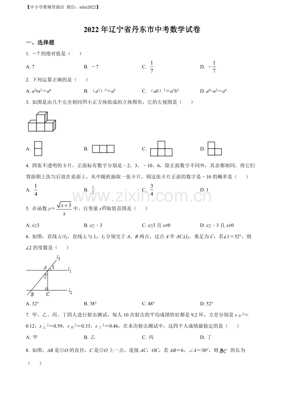 2022年辽宁省丹东市中考数学真题（原卷版）.docx_第1页