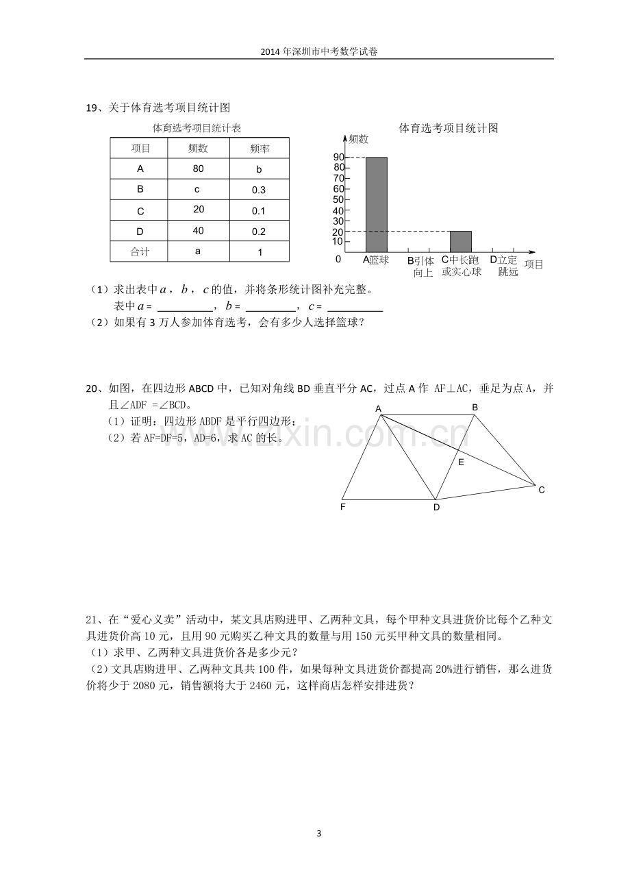 2014年深圳市中考数学试题及答案.doc_第3页