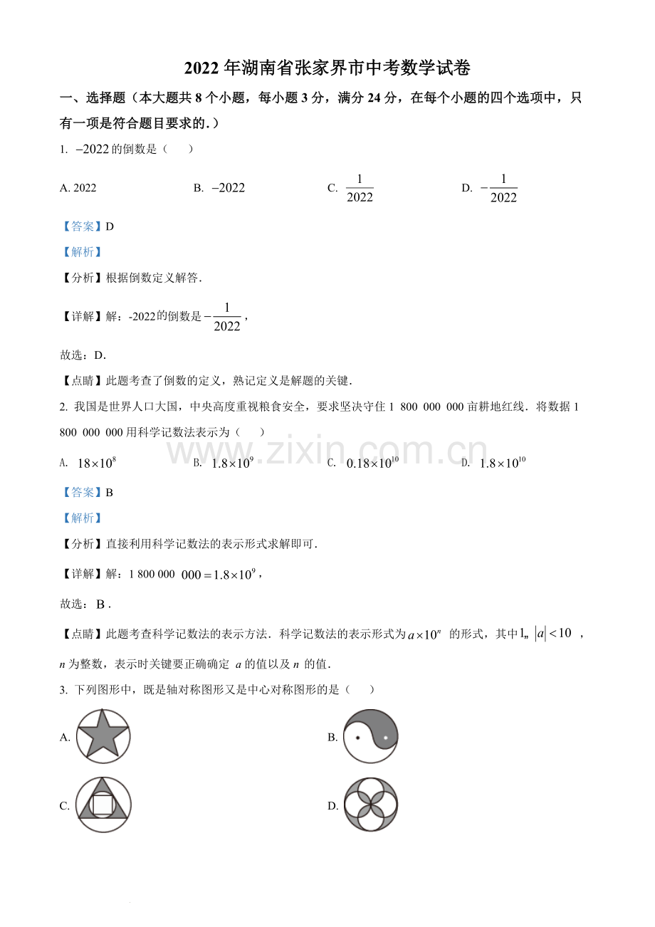 2022年湖南省张家界市中考数学真题（解析版）.docx_第1页