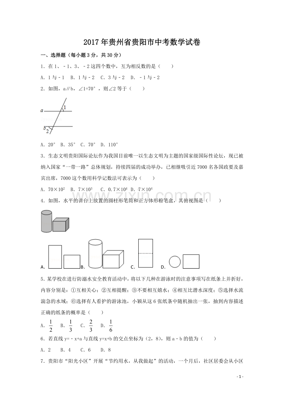 2017年贵州省贵阳市中考数学试卷（含解析版）.doc_第1页