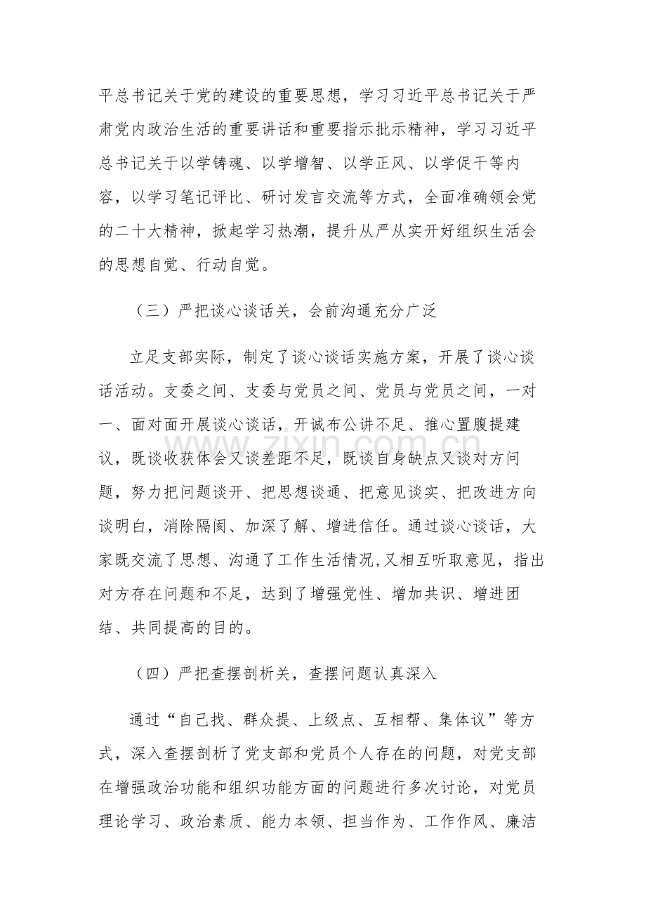 2023年党支部主题教育专题组织生活会开展情况报告范文.docx_第2页