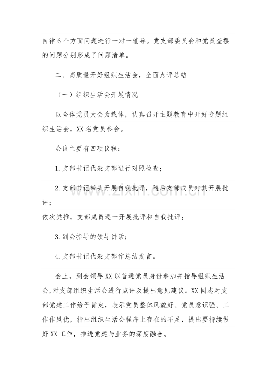 2023年党支部主题教育专题组织生活会开展情况报告范文.docx_第3页