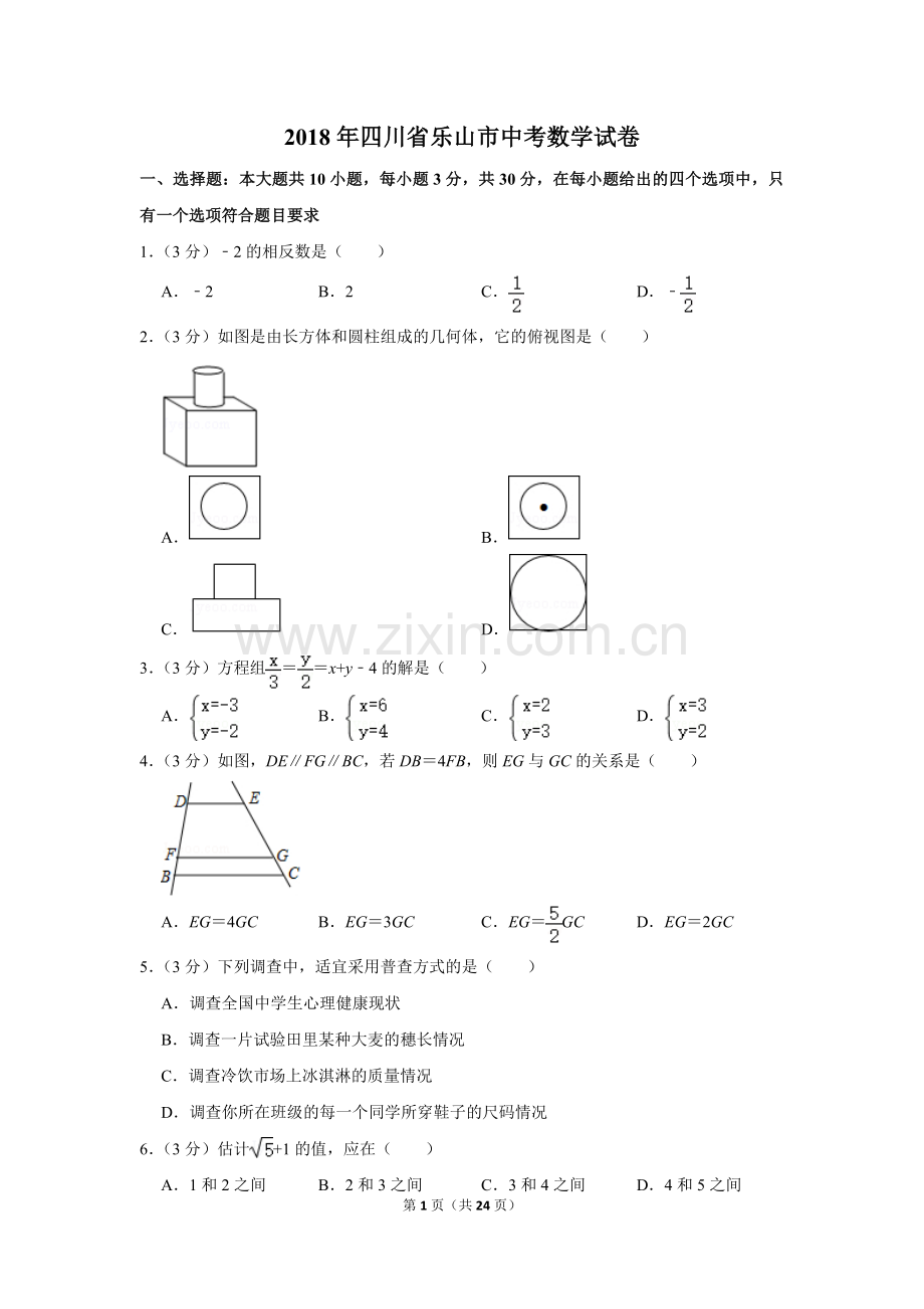 2018年四川省乐山市中考数学试卷.doc_第1页