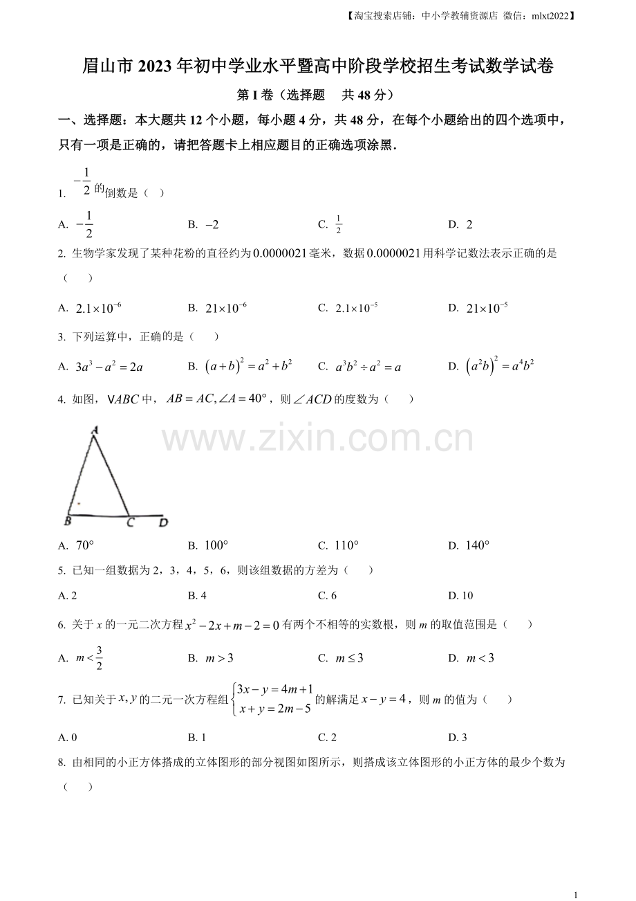 2023年四川省眉山市中考数学真题（原卷版）.docx_第1页