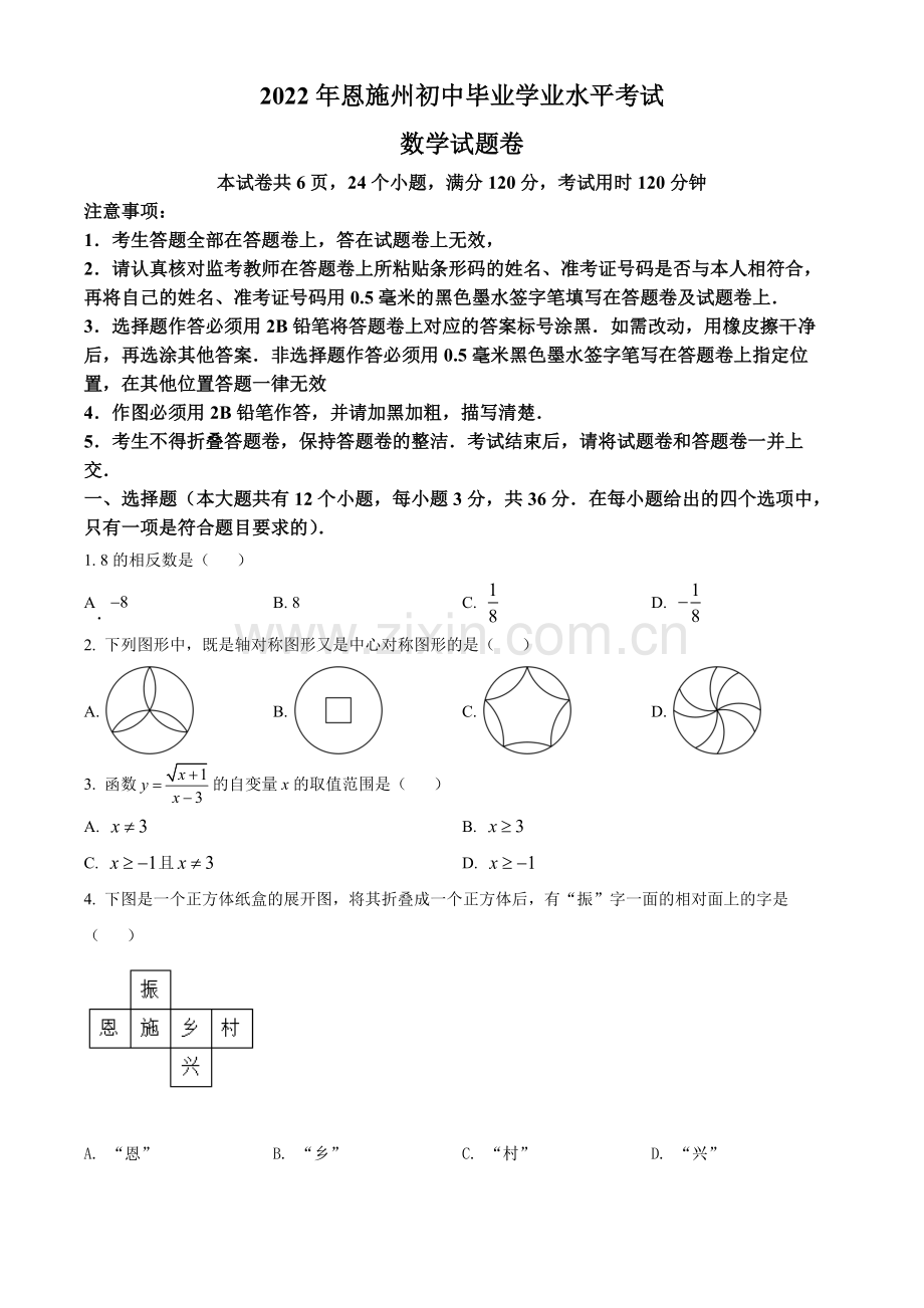 2022年湖北省恩施州中考数学真题（原卷版）.docx_第1页