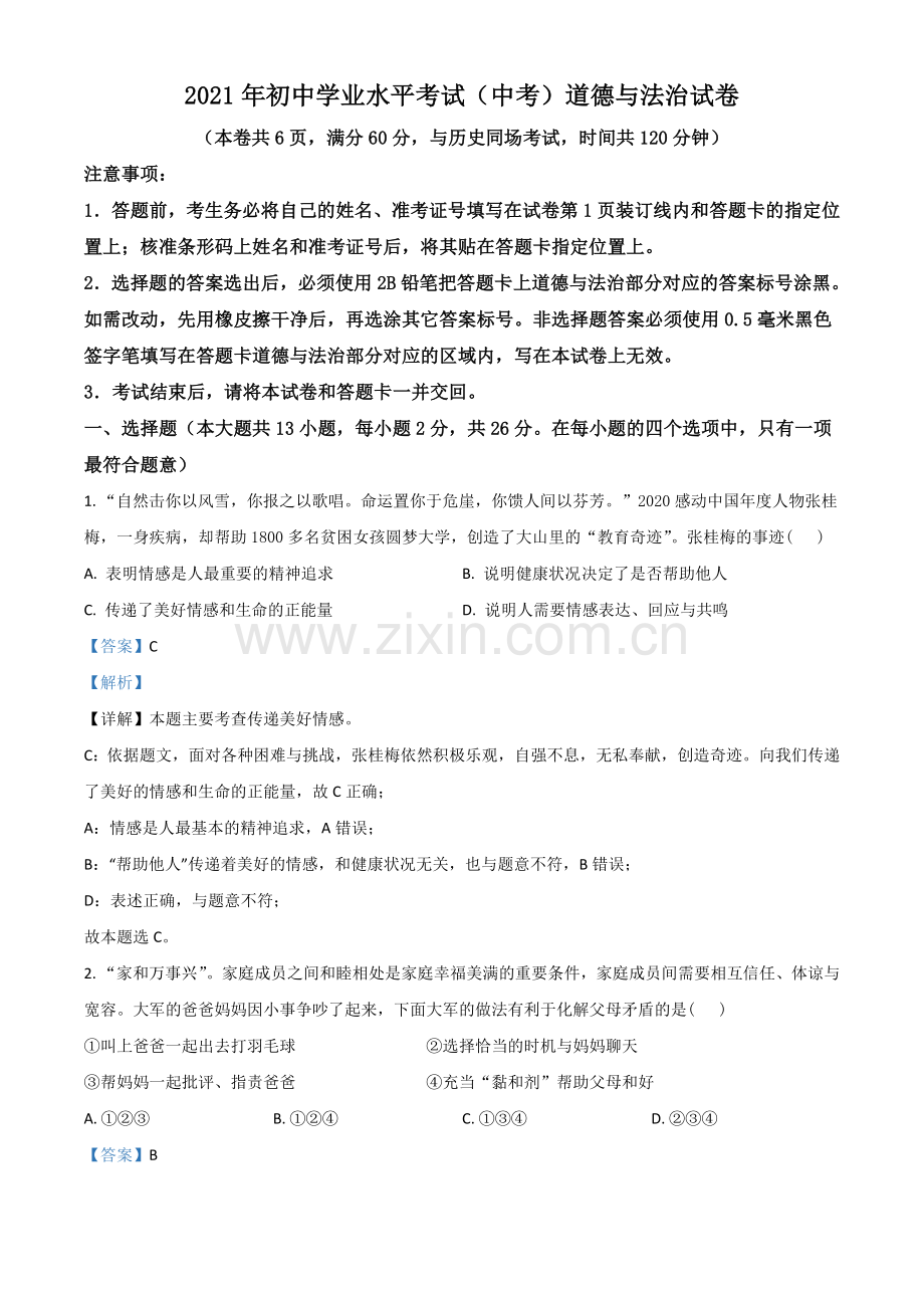 湖北省江汉油田（仙桃市、潜江市、天门市）2021年中考道德与法治真题（解析版）.doc_第1页