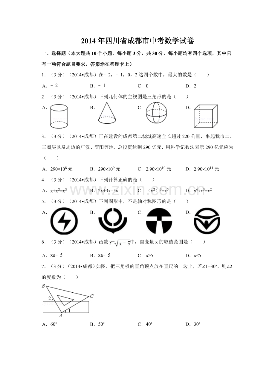 2014年四川省成都市中考数学试卷（含解析版）.doc_第1页