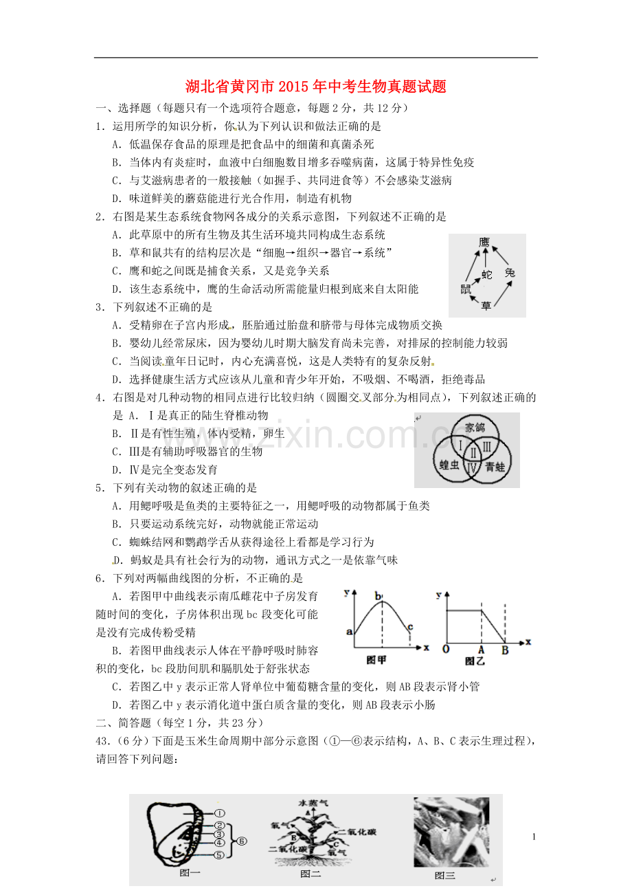 湖北省黄冈市2015年中考生物真题试题（含答案）.doc_第1页