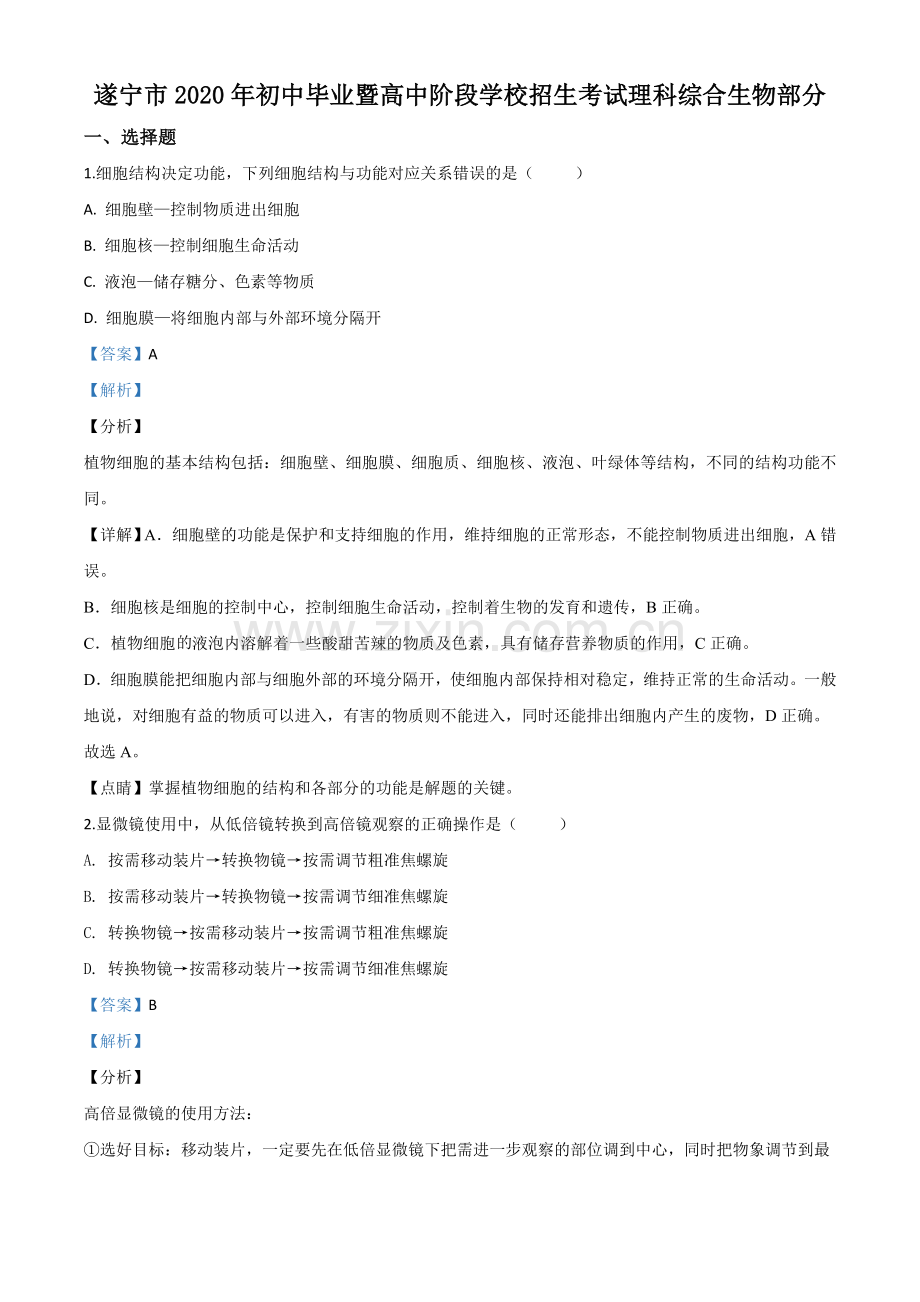 四川省遂宁市2020年中考生物试题（解析版）.doc_第1页