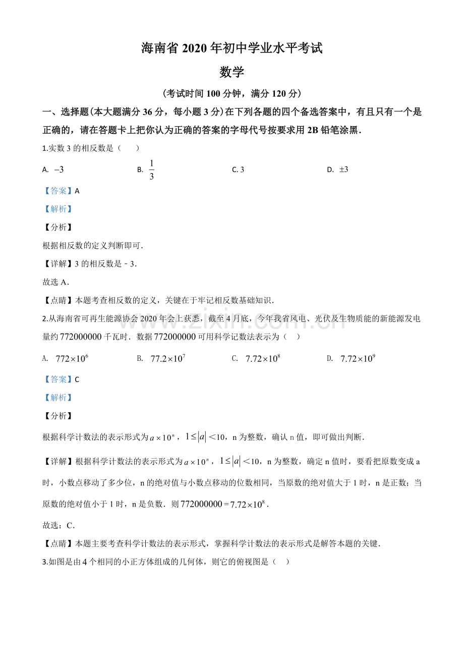 海南省2020年中考数学试题（解析版）.doc_第1页