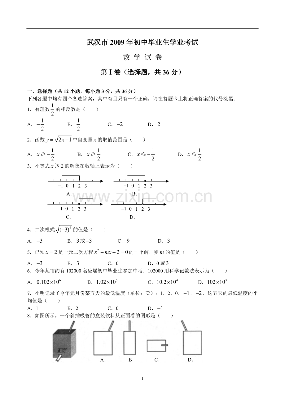 2009年武汉市中考数学试题及答案.doc_第1页