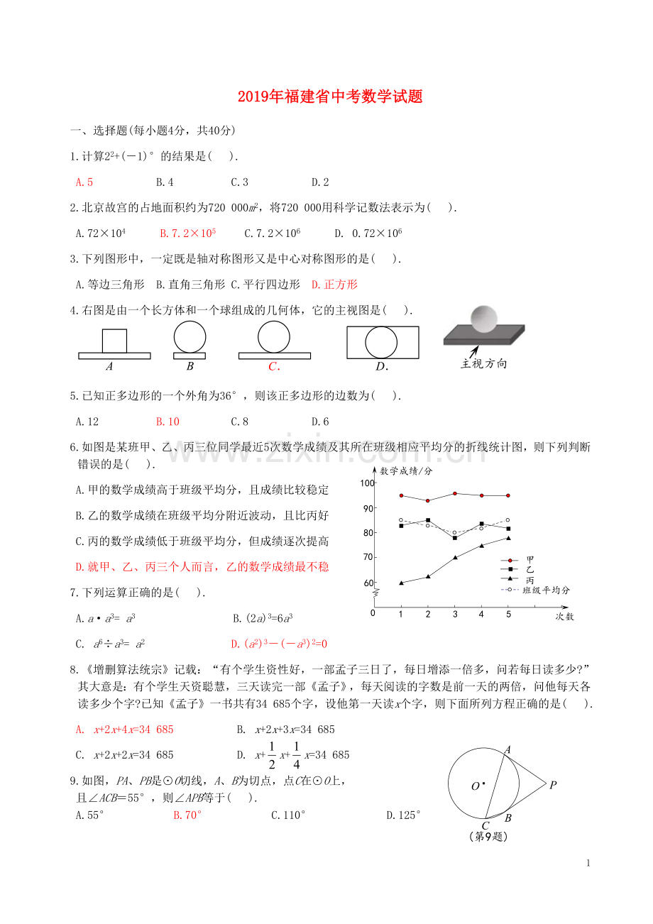 福建省2019年中考数学真题试题.doc_第1页