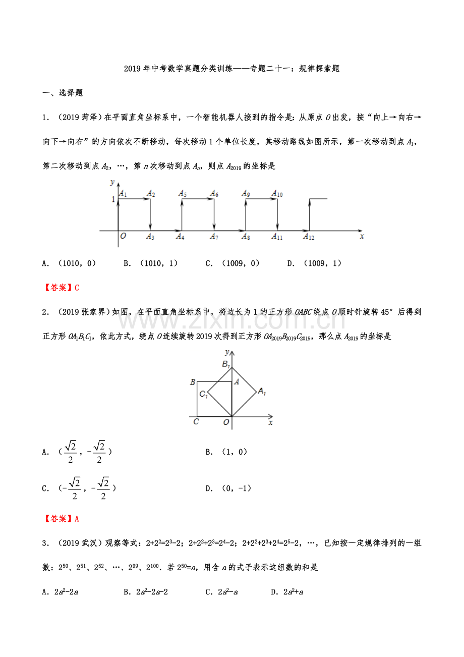 2019年中考数学真题分类训练——专题二十一：规律探索题.doc_第1页