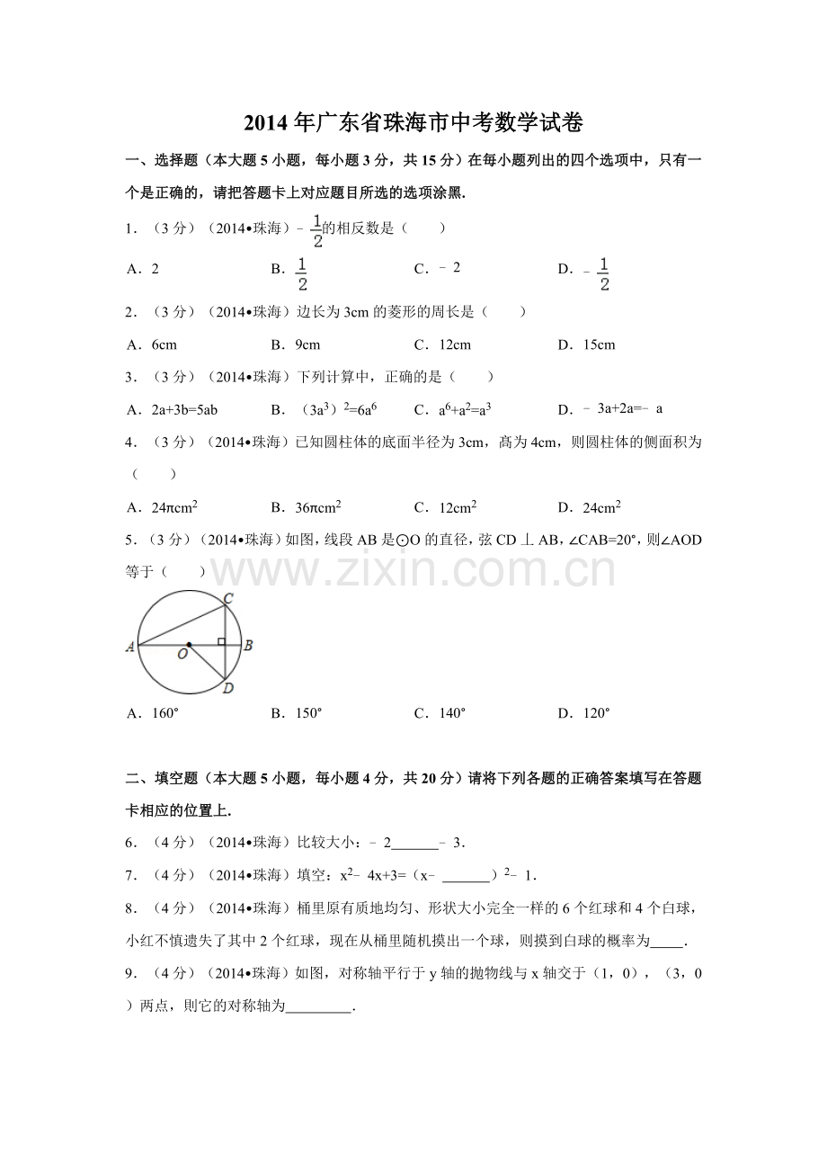 2014年广东省珠海市中考数学试卷（含解析版）.doc_第1页