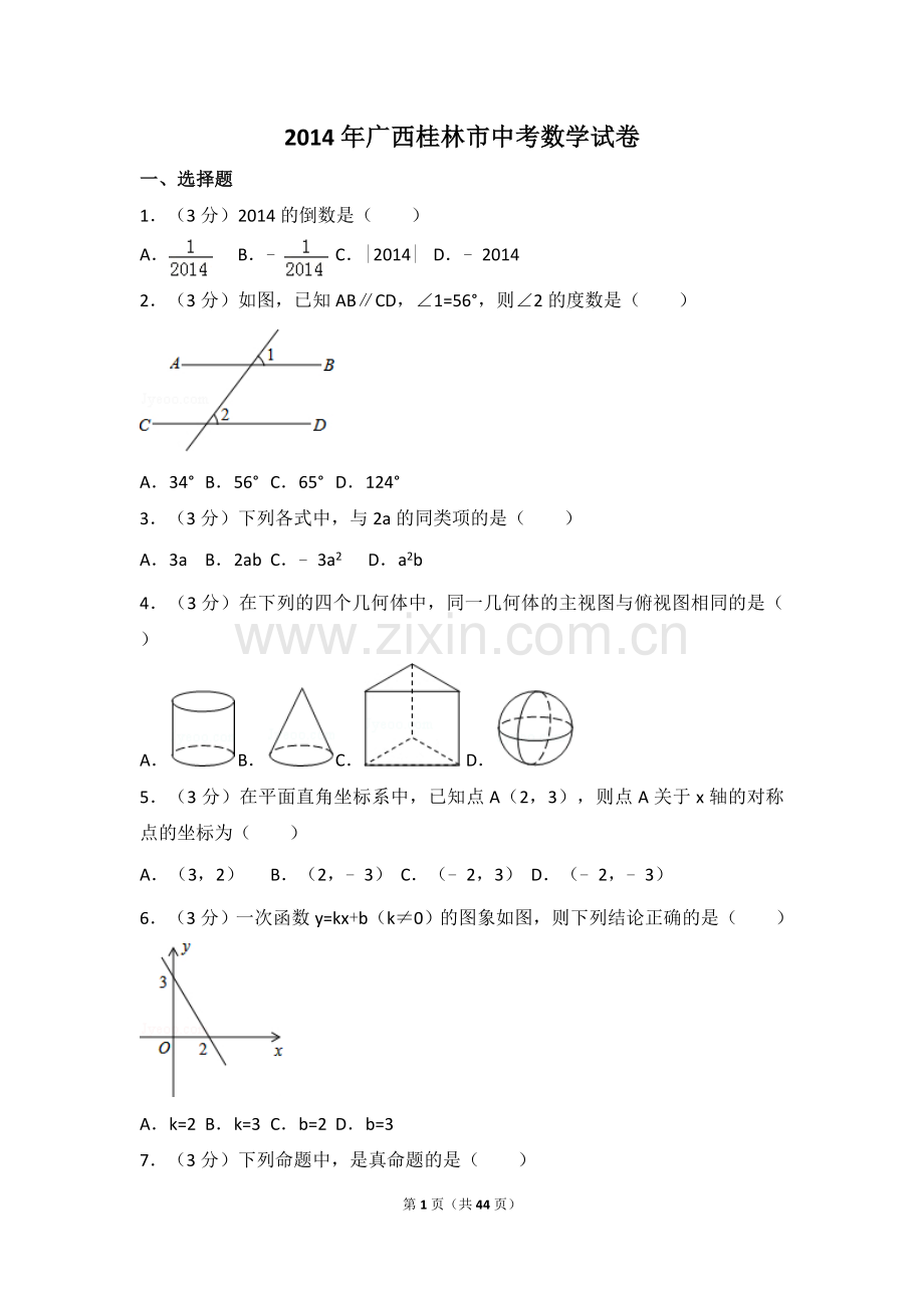 2014年广西省桂林市中考数学试卷（含解析版）.doc_第1页