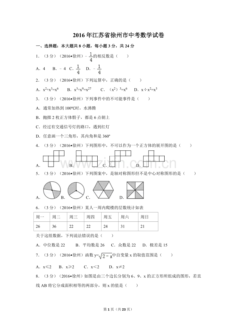 2016年江苏省徐州市中考数学试卷（含解析版）.doc_第1页