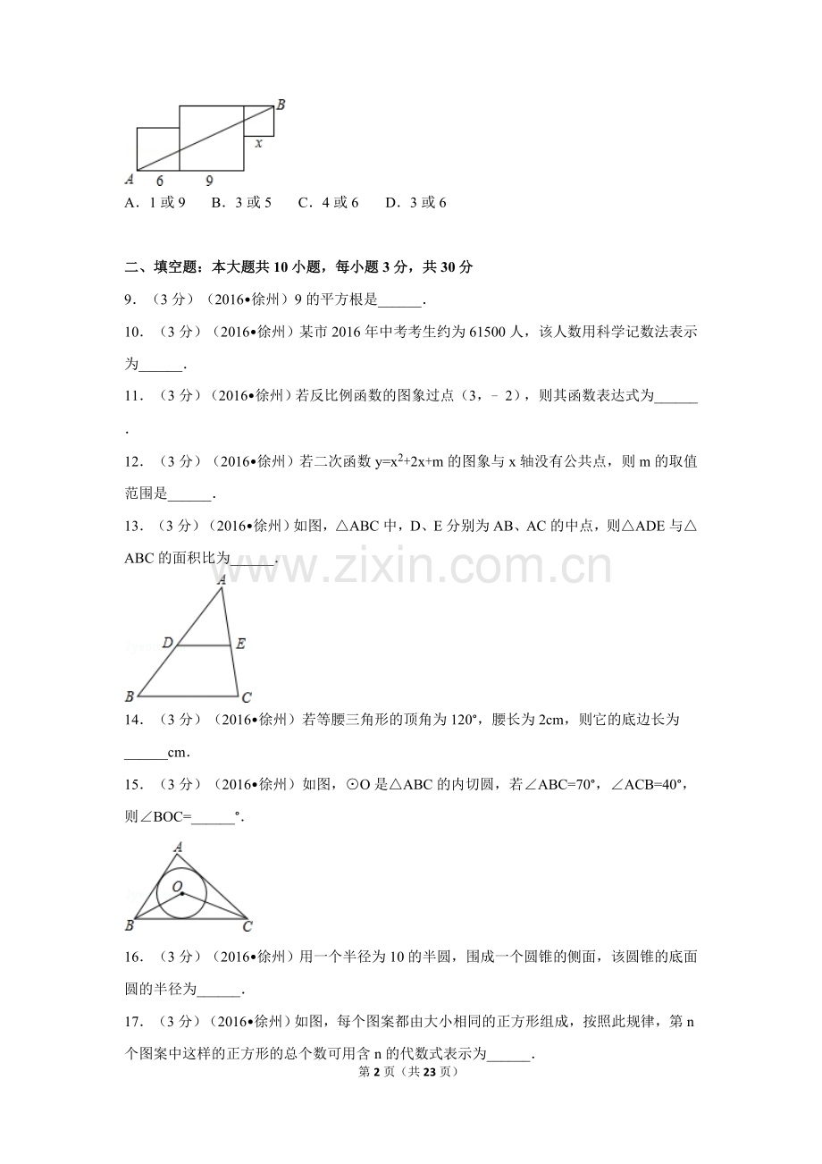 2016年江苏省徐州市中考数学试卷（含解析版）.doc_第2页