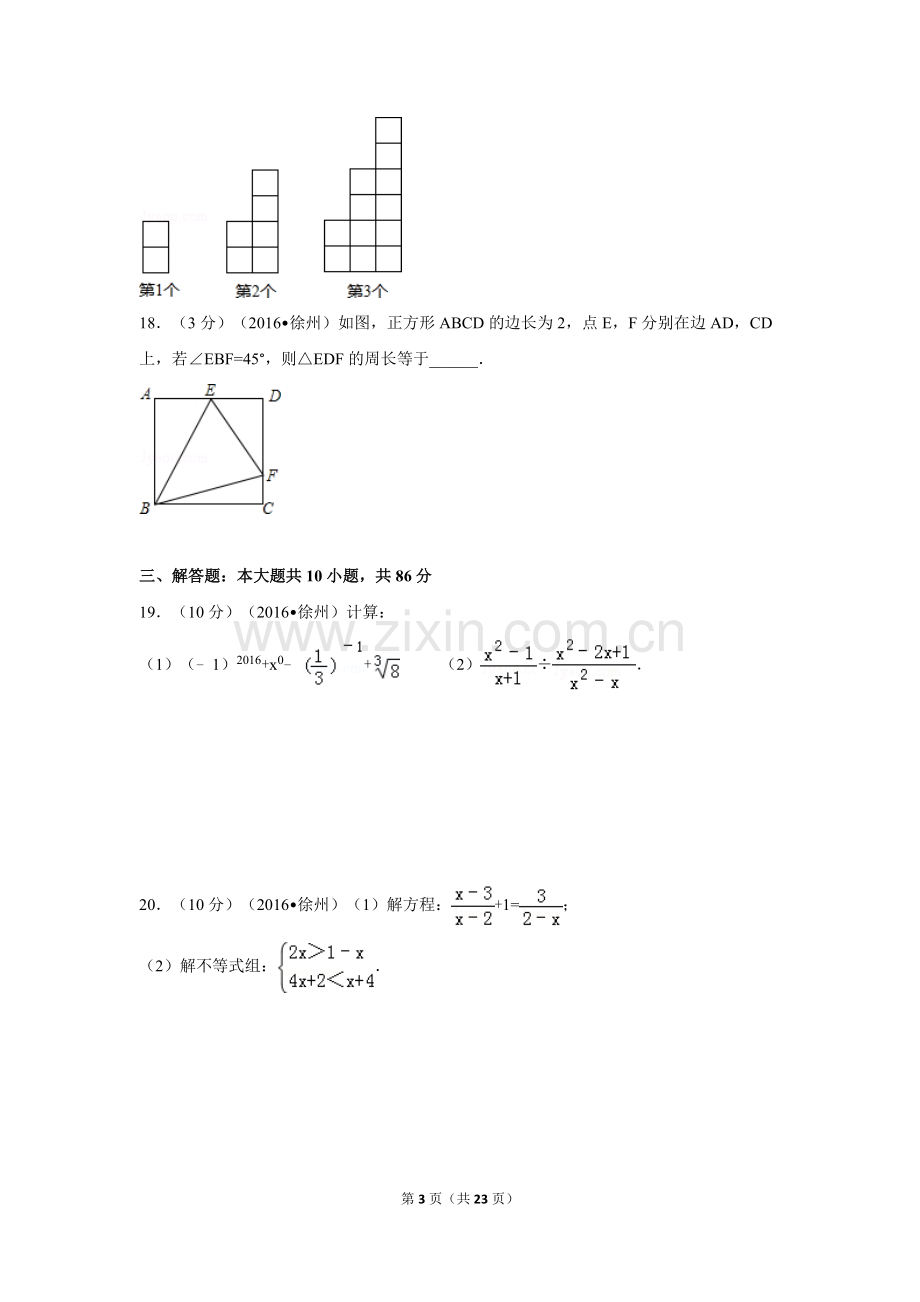 2016年江苏省徐州市中考数学试卷（含解析版）.doc_第3页