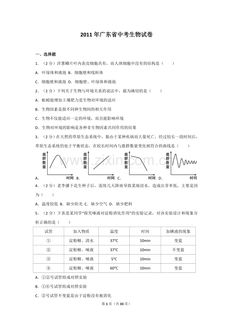 2011年广东省中考生物试卷及解析.doc_第1页