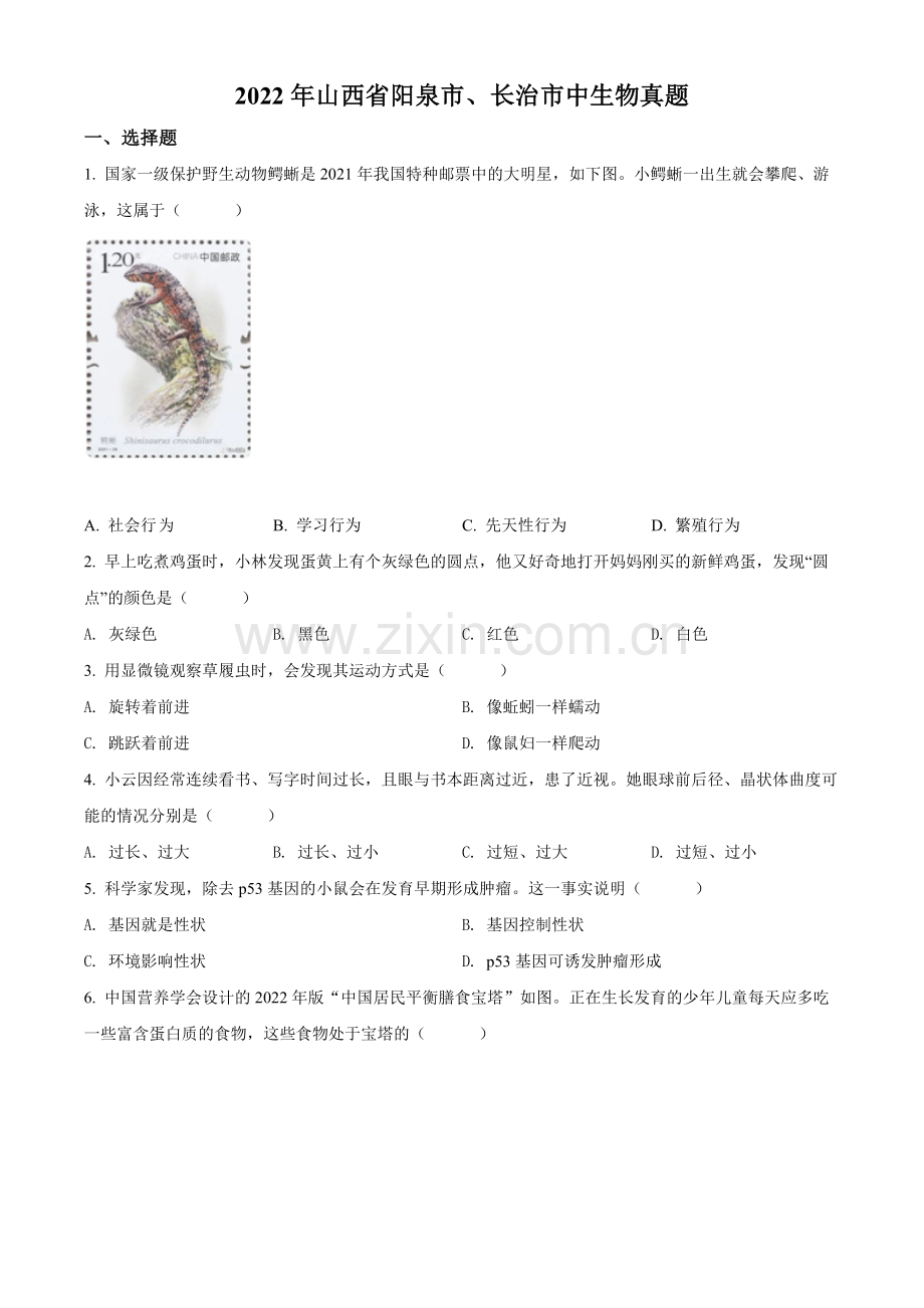 2022年山西省阳泉市、长治市中生物真题题（原卷版）.docx_第1页