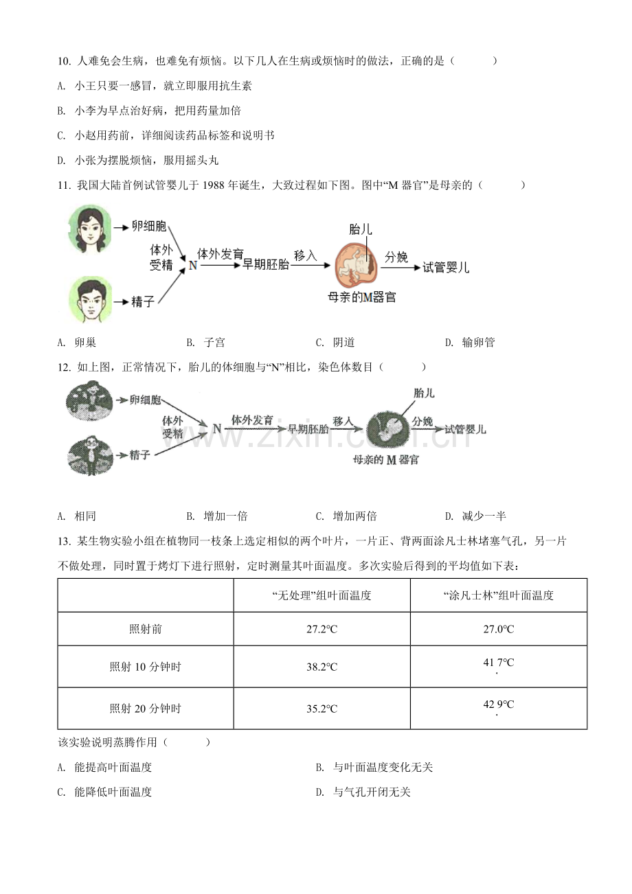 2022年山西省阳泉市、长治市中生物真题题（原卷版）.docx_第3页