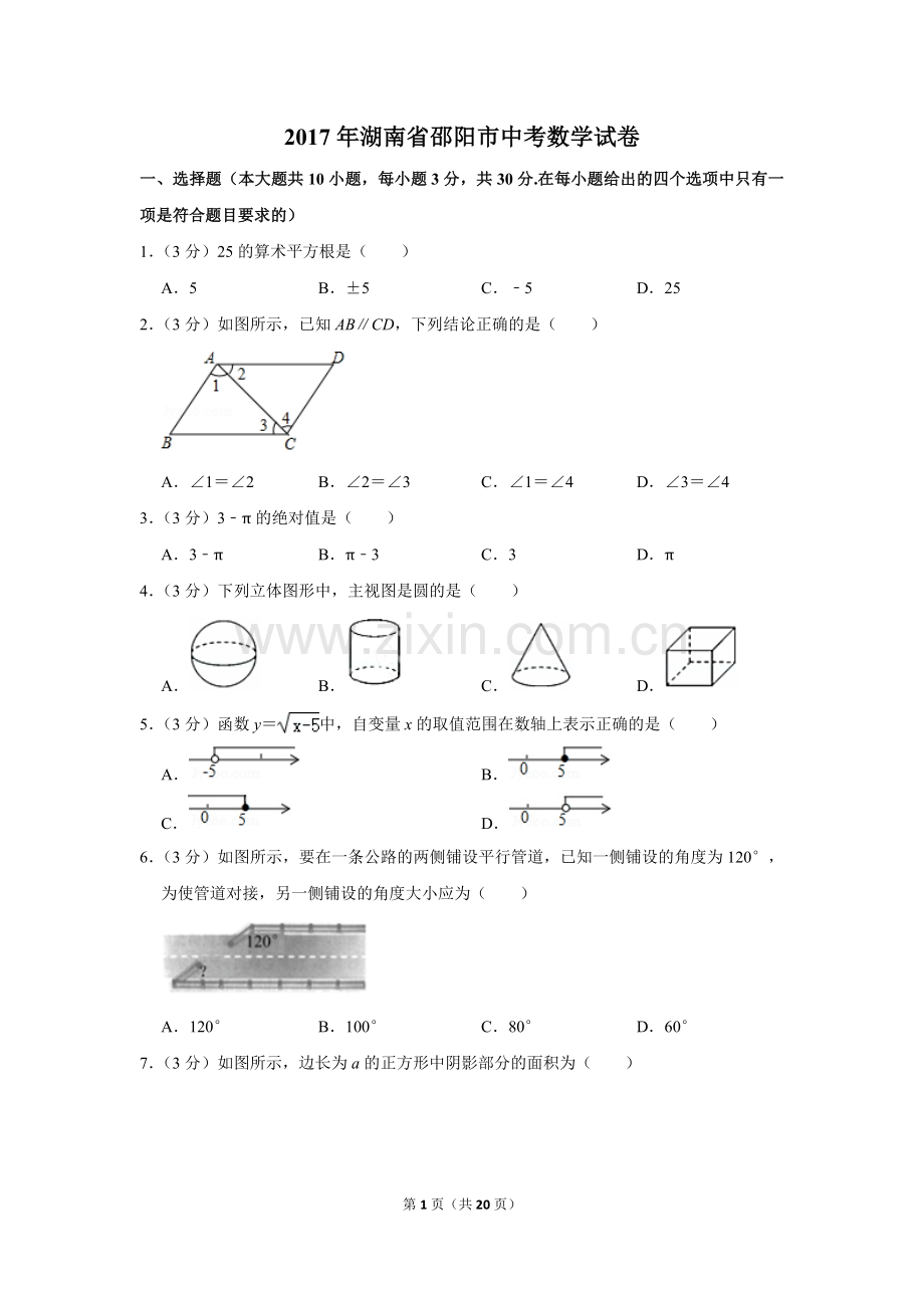 2017年湖南省邵阳市中考数学试卷.doc_第1页