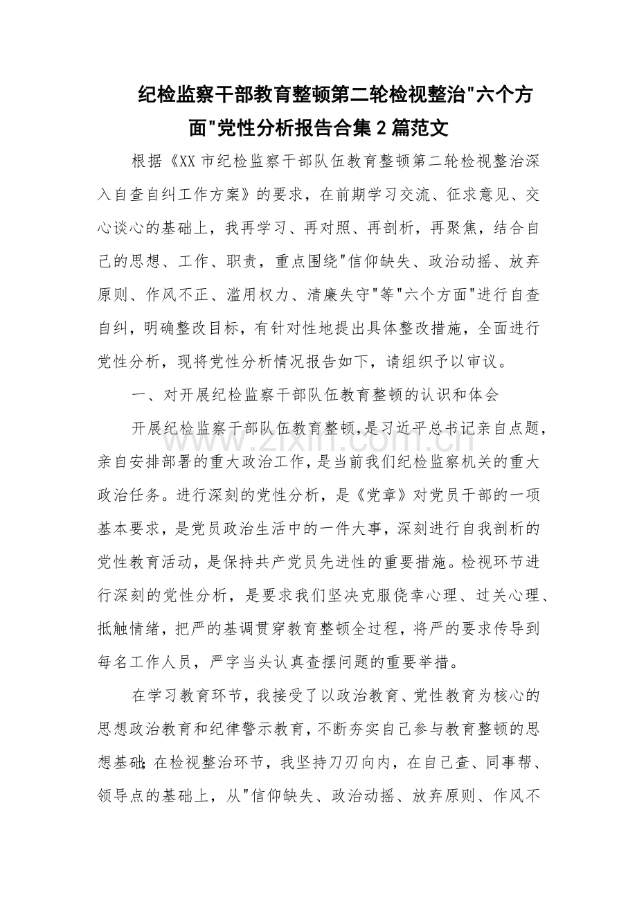 纪检监察干部教育整顿第二轮检视整治 六个方面 党性分析报告合集2篇范文.docx_第1页