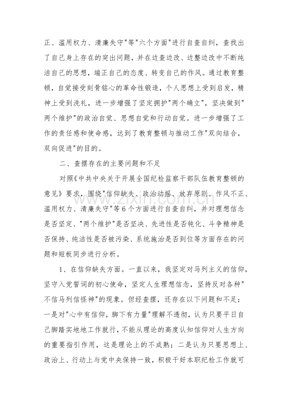 纪检监察干部教育整顿第二轮检视整治 六个方面 党性分析报告合集2篇范文.docx_第2页