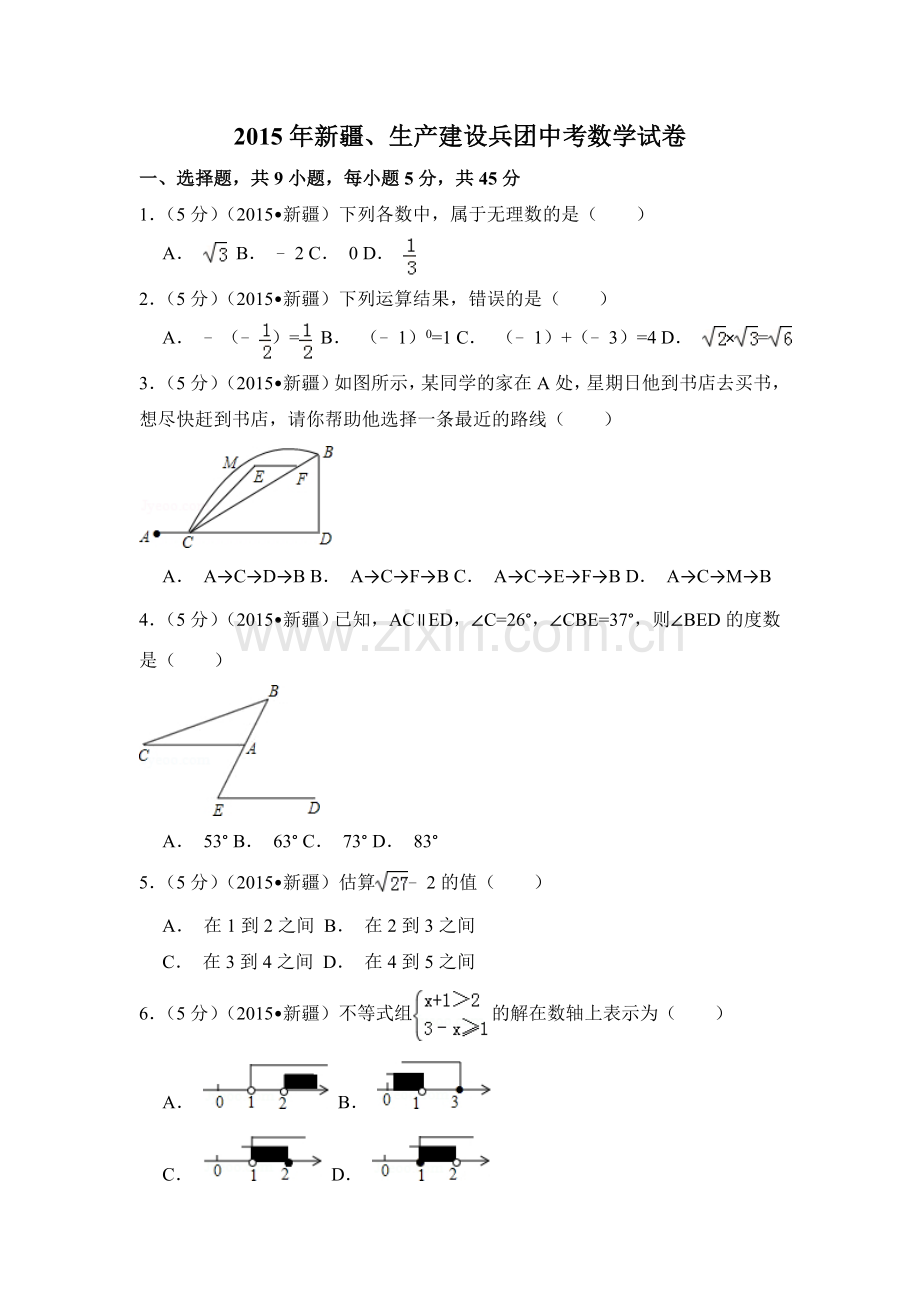 2015年新疆中考数学试卷（含解析版）.doc_第1页