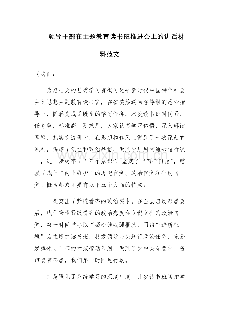 领导干部在主题教育读书班推进会上的讲话材料范文.docx_第1页